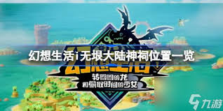 幻想生活i无垠大陆如何刷稀有素材