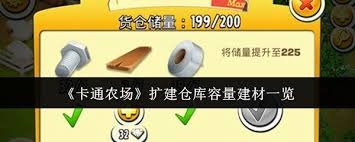 卡通农场扩建仓库容量需要多少建材