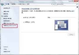 win7如何设置字体大小