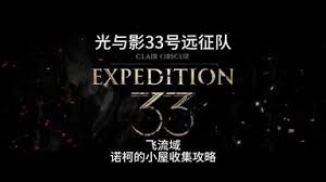 光与影33号远征队可破坏绘柱怎么整理