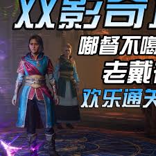 双影奇境老戴x嘟督实况流程解说视频怎么看