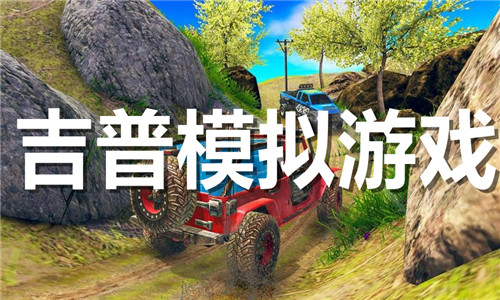 吉普模拟游戏大全