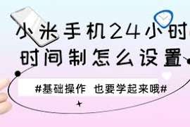 小米 mix4 如何设置 24 小时制