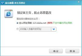 如何用金山卫士锁定主页设置防止被修改