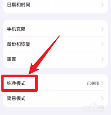 手机纯净模式怎么关闭
