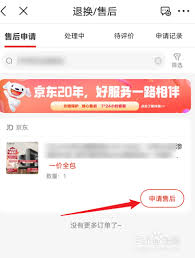 京东如何申请售后
