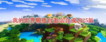 我的世界2025版锻造台如何合成