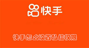 快手如何设置私信权限