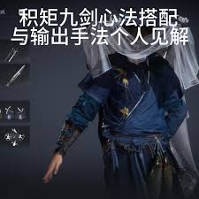 燕云十六声积矩九剑心法如何搭配
