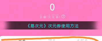 易次元怎么使用