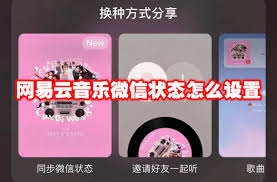网易云音乐如何分享至微信状态