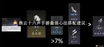 燕云十六声强力心法如何搭配