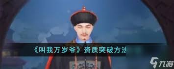 叫我万岁爷如何进行资质突破