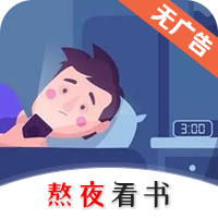 熬夜看书小说官方app正版