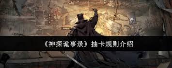 神探诡事录抽卡规则是什么