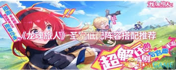 龙魂旅人圣堂低配阵容如何搭配
