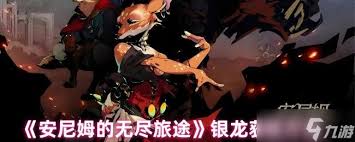 安尼姆的无尽旅途中银龙位置在哪