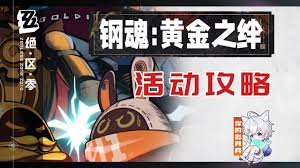 绝区零钢魂黄金之绊终烬第四关通关攻略
