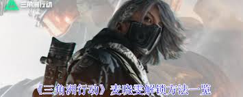 三角洲行动中麦晓雯如何解锁