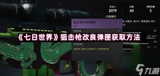 七日世界怎么获得改良弹匣