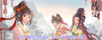 华夏绘世录名士录系统如何使用