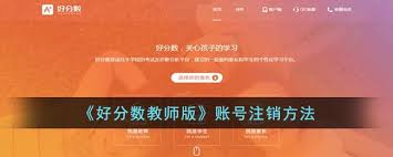 好分数家长版如何注销