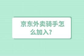 如何加入京东到家成为外卖骑手