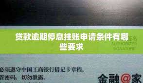 逾期了如何申请停息挂账