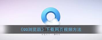 如何下载qq浏览器视频