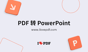 如何将pdf文件转成ppt
