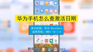 华为手机怎么查激活日期