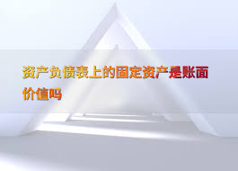 固定资产账面价值如何计算