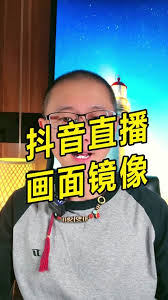 抖音里怎么找到镜像