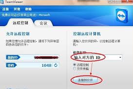 如何使用TeamViewer远程控制软件
