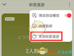 网易云音乐听歌漫游如何关闭