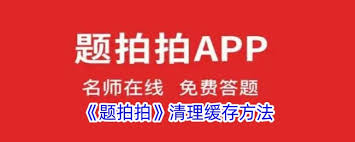 题拍拍如何清理缓存