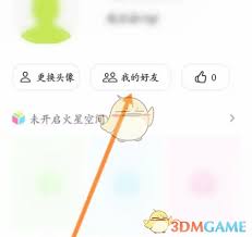 火星app怎么删除好友