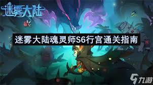 迷雾大陆魂灵师如何通关S6行宫