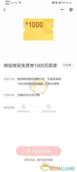 微信支付提现免费券如何使用