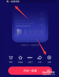 抖音一起看视频设置在哪里