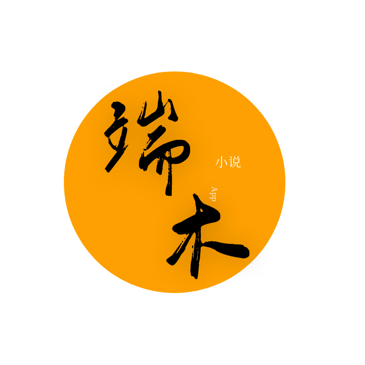 端木小说官网版