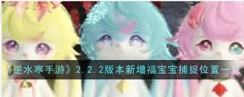 逆水寒手游如何抓福宝宝