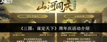三国：谋定天下一周年庆典有哪些内容