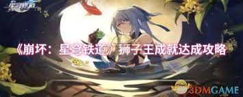 崩坏：星穹铁道如何达成狮子王成就