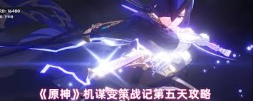 原神机谋变策战记第5天怎么通关