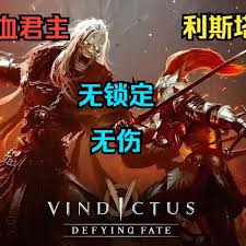 洛奇英雄传如何无伤打败嗜血君主