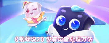钢琴块2没声音怎么办