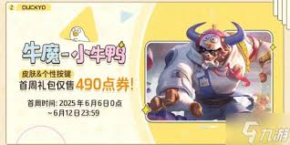 王者牛魔小牛鸭值得入手吗