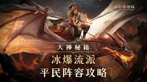 龙息神寂s2冰爆流玩法攻略