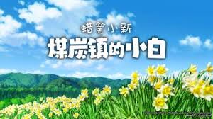 蜡笔小新煤炭镇中紫苏叶在哪里能找到